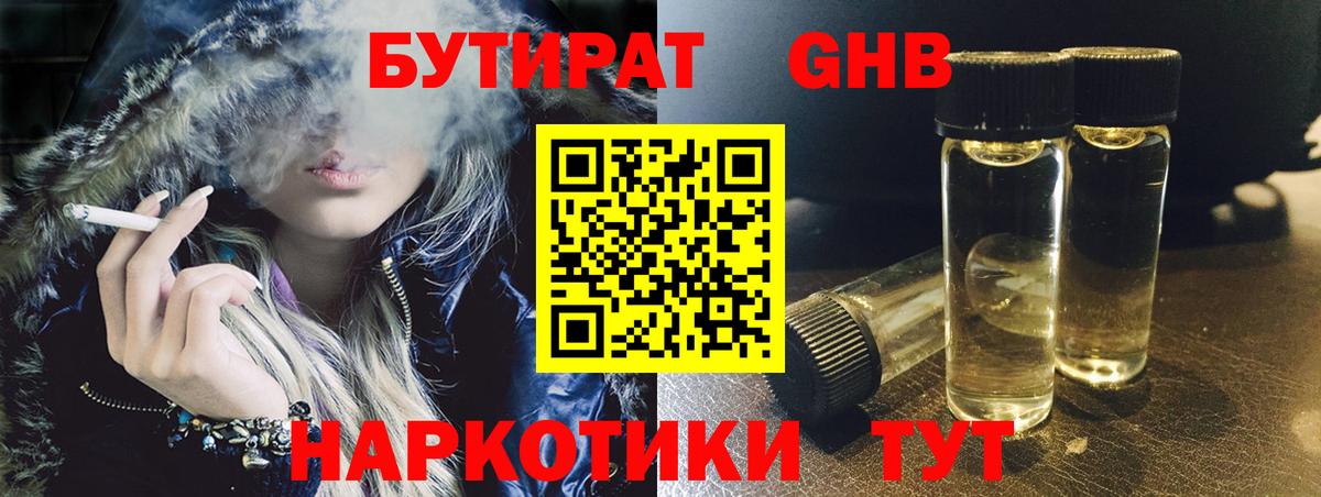Бутират оксибутират Горячий Ключ