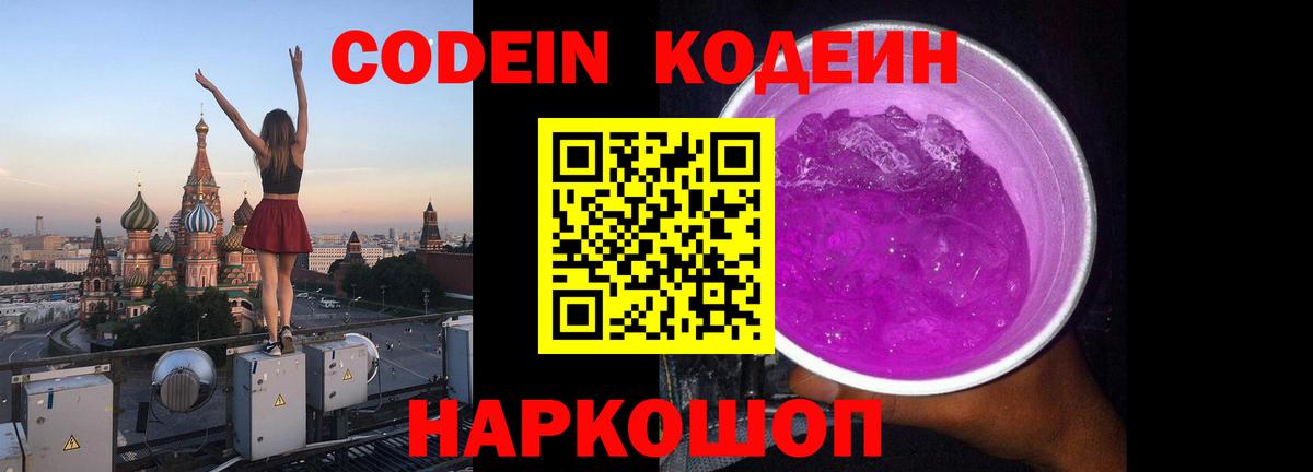 Кодеиновый сироп Lean Purple Drank  Вход с VPN  Кодеин напиток Lean (лин)  Горячий Ключ 